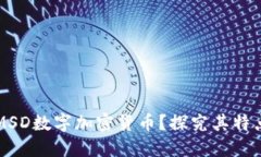 什么是MSD数字加密货币？探究其特点和应用