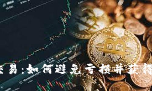 加密货币交易：如何避免亏损并获得丰厚收益？
