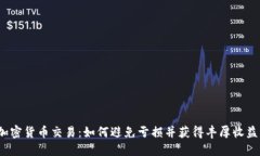 加密货币交易：如何避免亏损并获得丰厚收益？