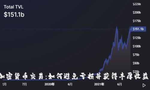 加密货币交易：如何避免亏损并获得丰厚收益？