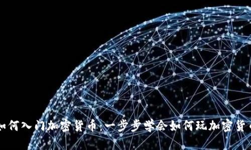 如何入门加密货币：一步步学会如何玩加密货币