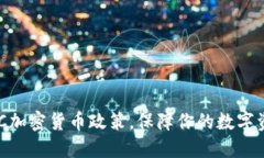 了解SEC加密货币政策，保障你的数字资产安全