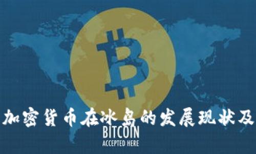 探索加密货币在冰岛的发展现状及前景