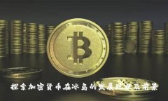 探索加密货币在冰岛的发展现状及前景