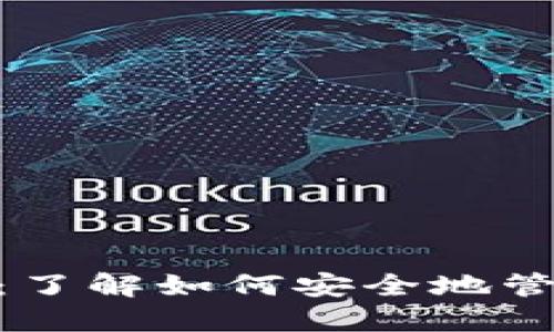 LCC加密数字货币：了解如何安全地管理和交易加密货币