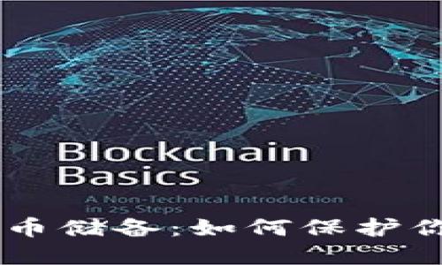 了解加密货币储备：如何保护你的数字资产