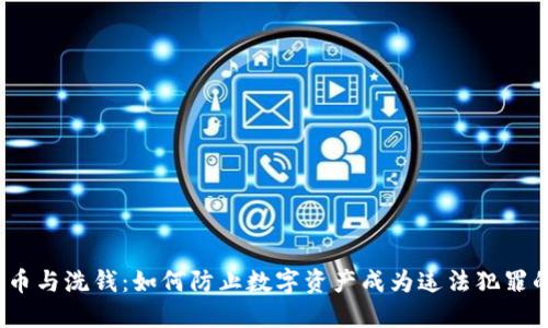 加密货币与洗钱：如何防止数字资产成为违法犯罪的工具？