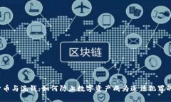 加密货币与洗钱：如何防止数字资产成为违法犯