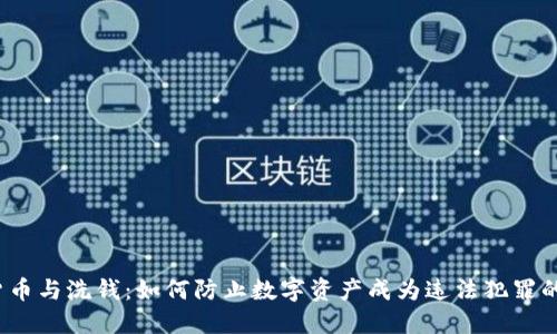 加密货币与洗钱：如何防止数字资产成为违法犯罪的工具？