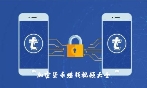 加密货币赚钱视频大全