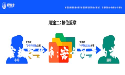 rjtc加密数字货币:安全可靠的前沿投资