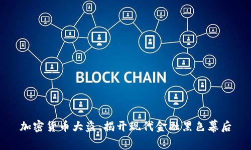 加密货币大盗：揭开现代金融黑色幕后