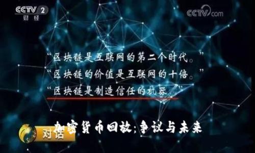 加密货币回放：争议与未来