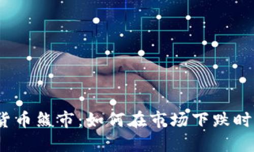 加密货币熊市：如何在市场下跌时应对？
