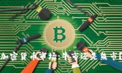 加密货币市场:牛市还是熊市？