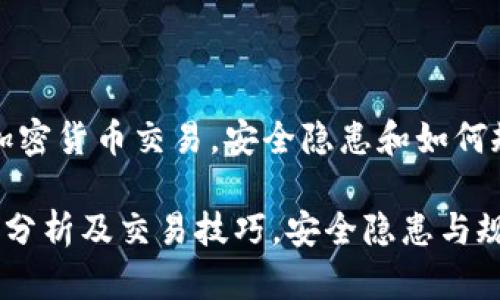 情分析，如何进行加密货币交易，安全隐患和如何规避？ - 一网打尽

加密货币实时行情分析及交易技巧，安全隐患与规避方法
