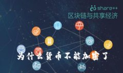 为什么货币不能加密了