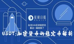 USDT：加密货币的稳定币解析