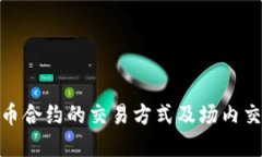 加密货币合约的交易方式及场内交易解释