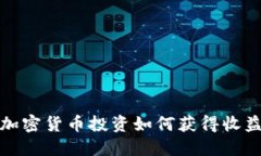 加密货币投资如何获得收益