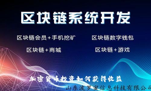 加密货币投资如何获得收益