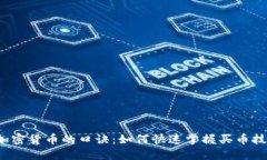 买加密货币的口诀：如何快速掌握买币技巧？