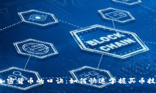 买加密货币的口诀：如何快速掌握买币技巧？