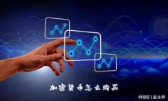 加密货币怎么购买