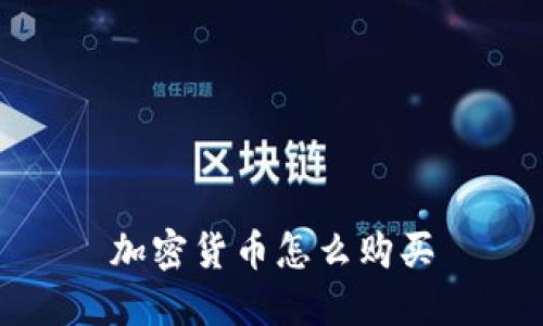加密货币怎么购买