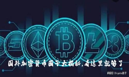 国外加密货币圈子大揭秘，看这里就够了