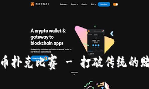 加密货币扑克比赛 - 打破传统的赌博形式