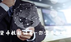 加密货币技能证书-你需要知道的一切