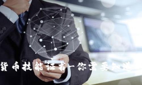 加密货币技能证书-你需要知道的一切