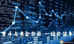 加密货币与黄金价格：一场价值争夺战