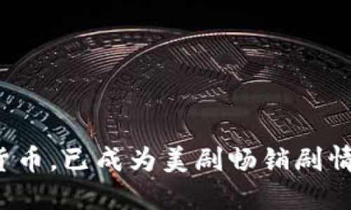 暴涨的加密货币，已成为美剧畅销剧情，你不能错过