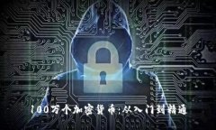 100万个加密货币：从入门到精通
