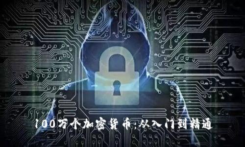 100万个加密货币：从入门到精通