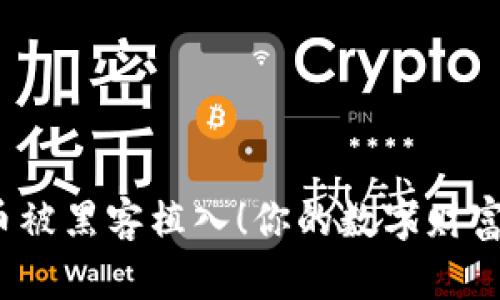 加密货币被黑客植入！你的数字财富安全吗？