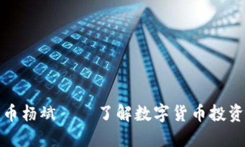 加密数字货币杨斌——了解数字货币投资的小白必读