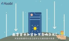 数字货币加密如何影响征税？
