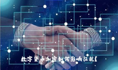 数字货币加密如何影响征税？