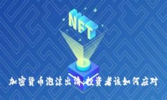 加密货币泡沫出清：投资者该如何应对