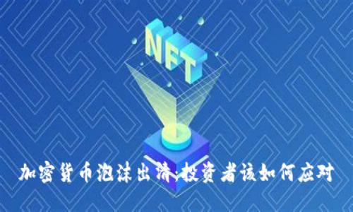 加密货币泡沫出清：投资者该如何应对