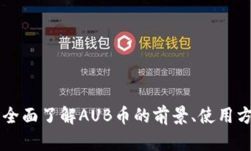 AUB加密货币: 全面了解AUB币的前景、使用方法和投资策略 