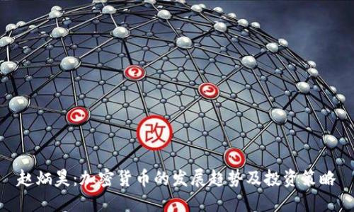 赵炳昊：加密货币的发展趋势及投资策略