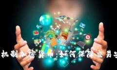 混乱机制加密货币：如何保障交易安全？