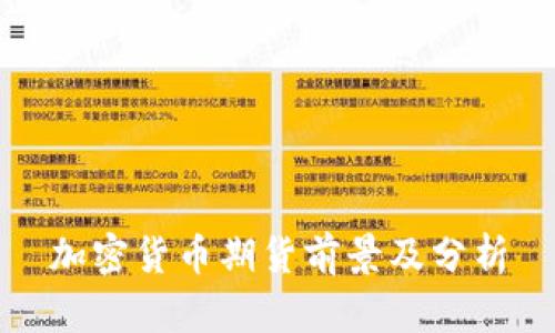 加密货币期货前景及分析
