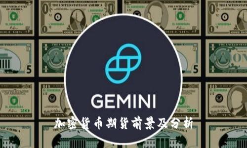 加密货币期货前景及分析