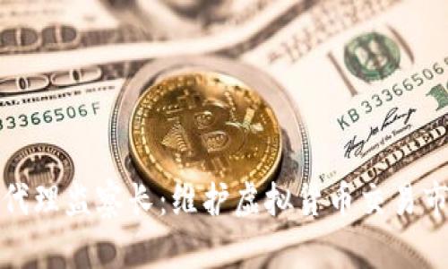 加密货币代理监察长：维护虚拟货币交易市场的秩序