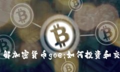 了解加密货币goe：如何投资和交易